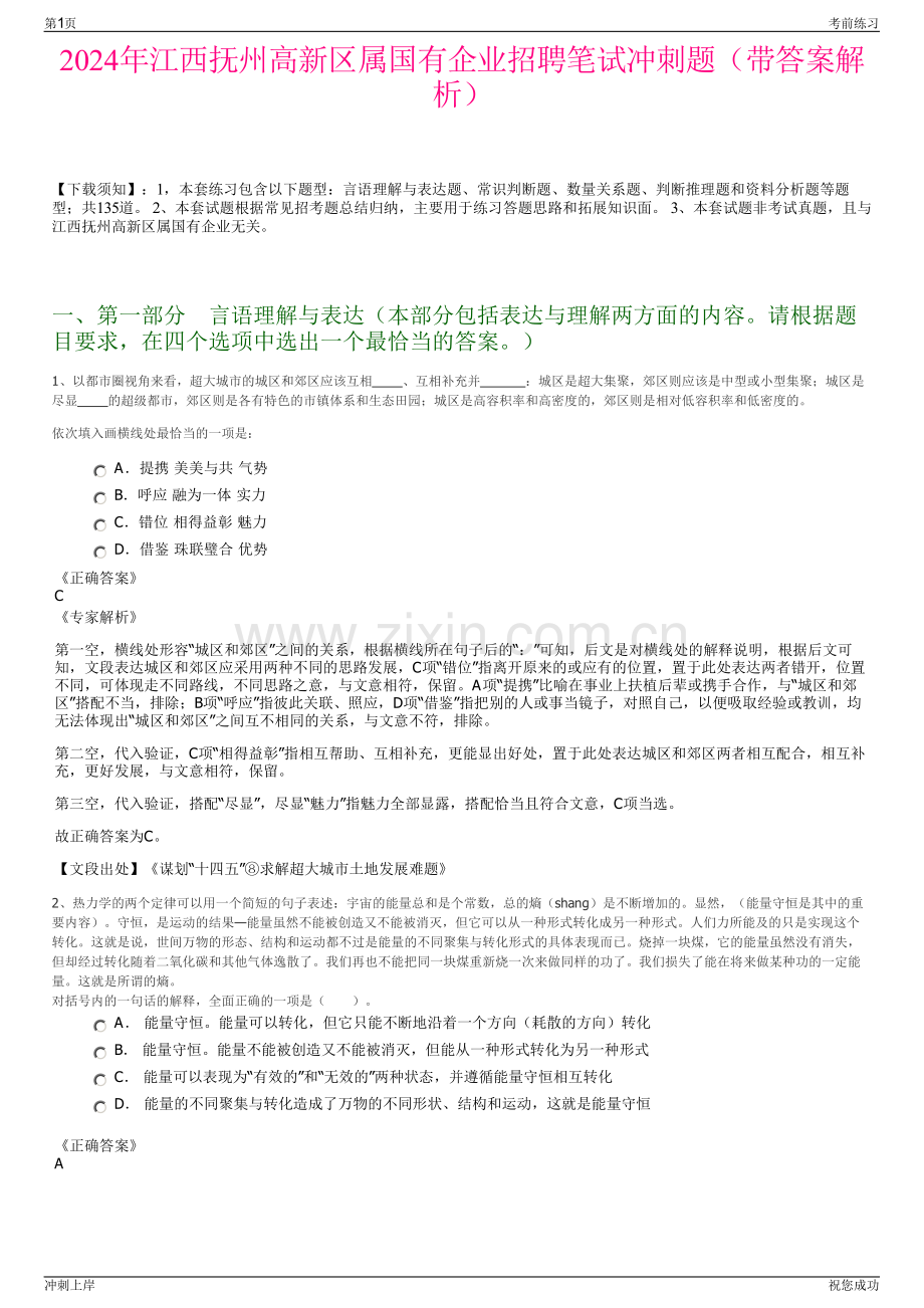 2024年江西抚州高新区属国有企业招聘笔试冲刺题（带答案解析）.pdf_第1页