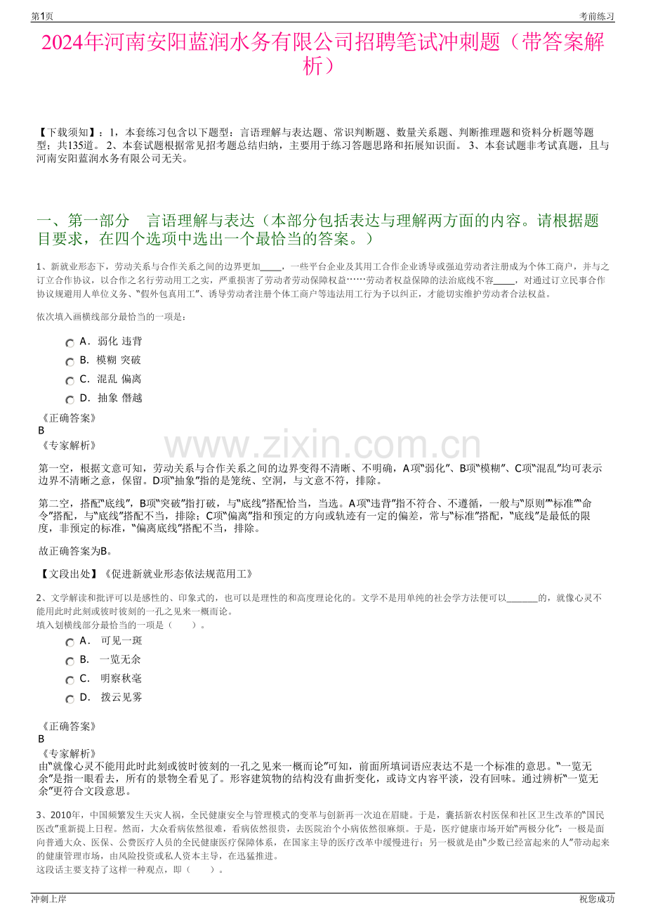 2024年河南安阳蓝润水务有限公司招聘笔试冲刺题（带答案解析）.pdf_第1页