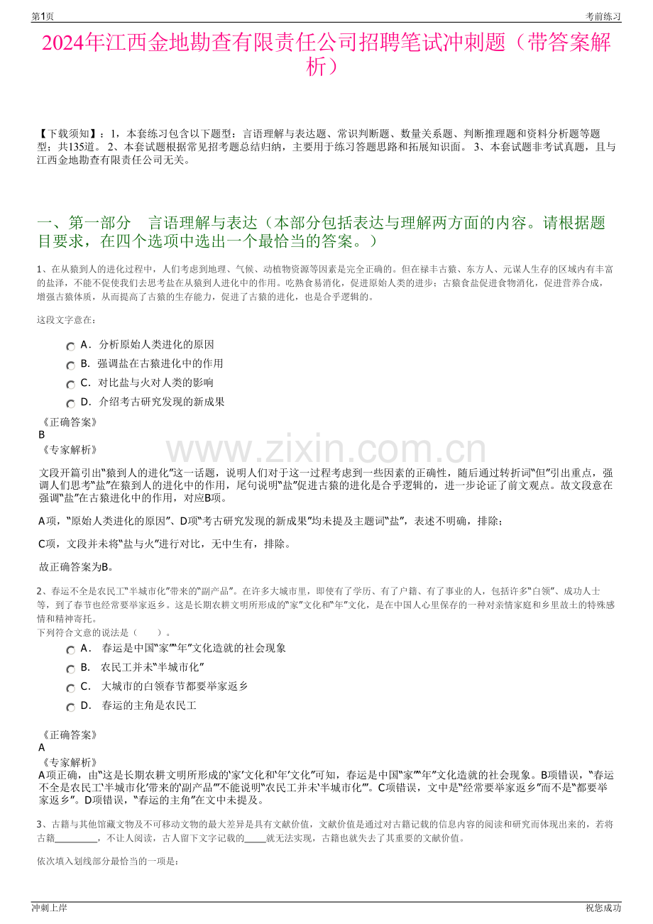 2024年江西金地勘查有限责任公司招聘笔试冲刺题（带答案解析）.pdf_第1页