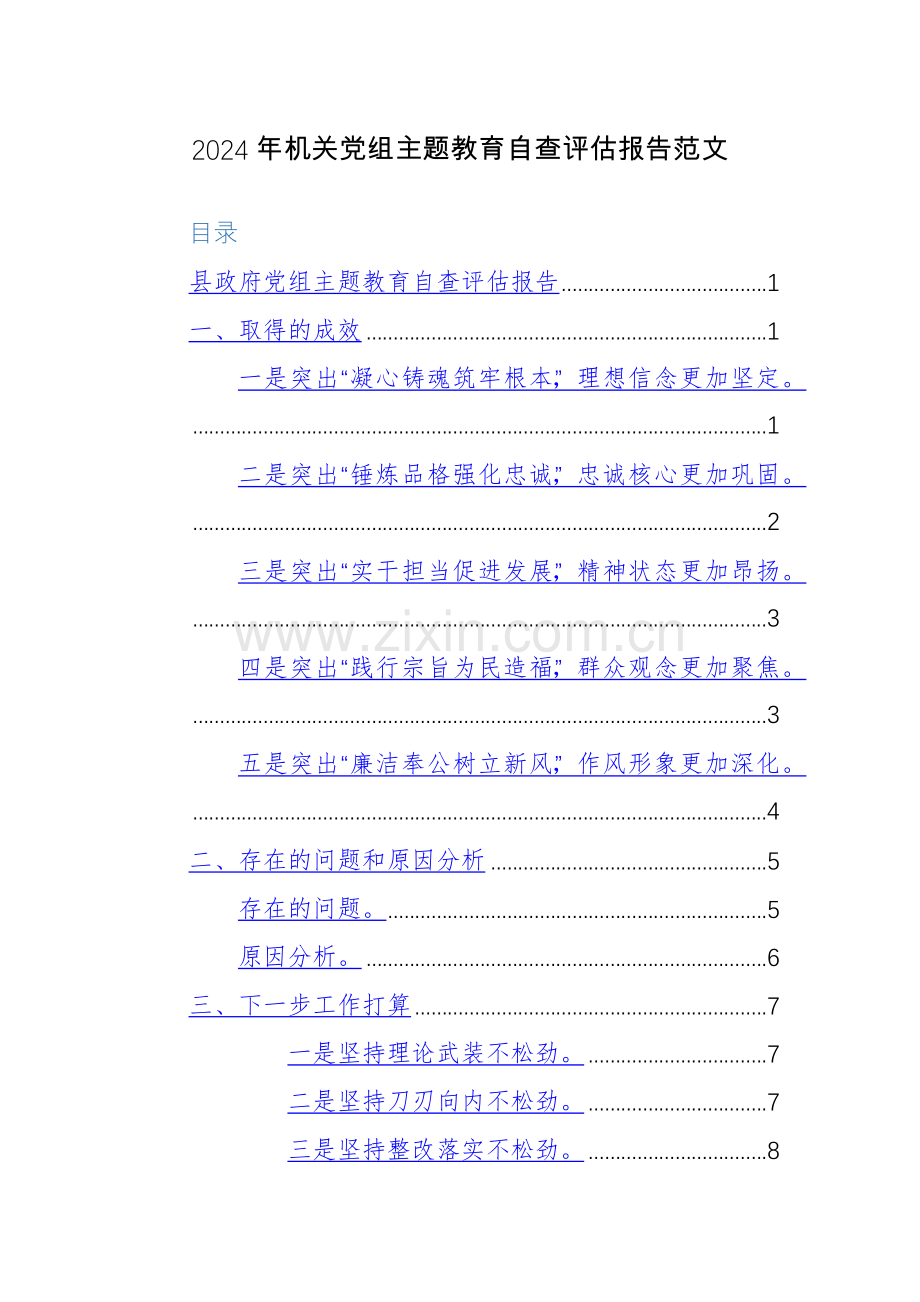 2024年机关党组主题教育自查评估报告范文.docx_第1页