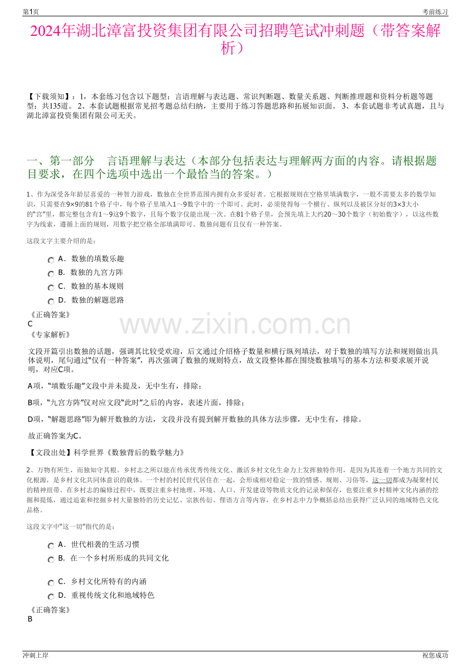 2024年湖北漳富投资集团有限公司招聘笔试冲刺题（带答案解析）.pdf_第1页