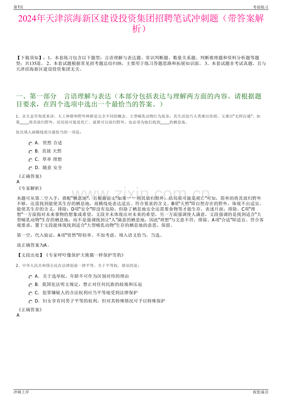 2024年天津滨海新区建设投资集团招聘笔试冲刺题（带答案解析）.pdf_第1页