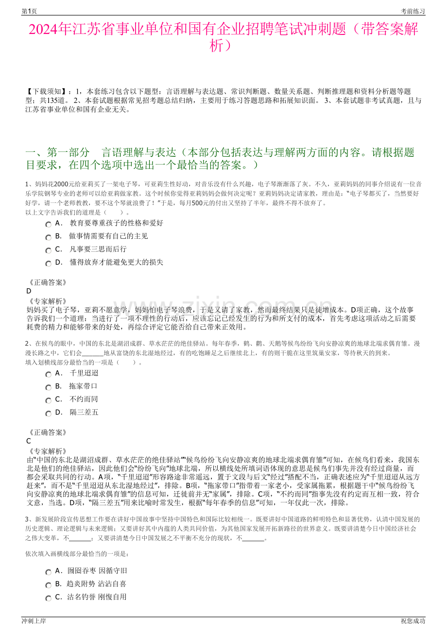 2024年江苏省事业单位和国有企业招聘笔试冲刺题（带答案解析）.pdf_第1页