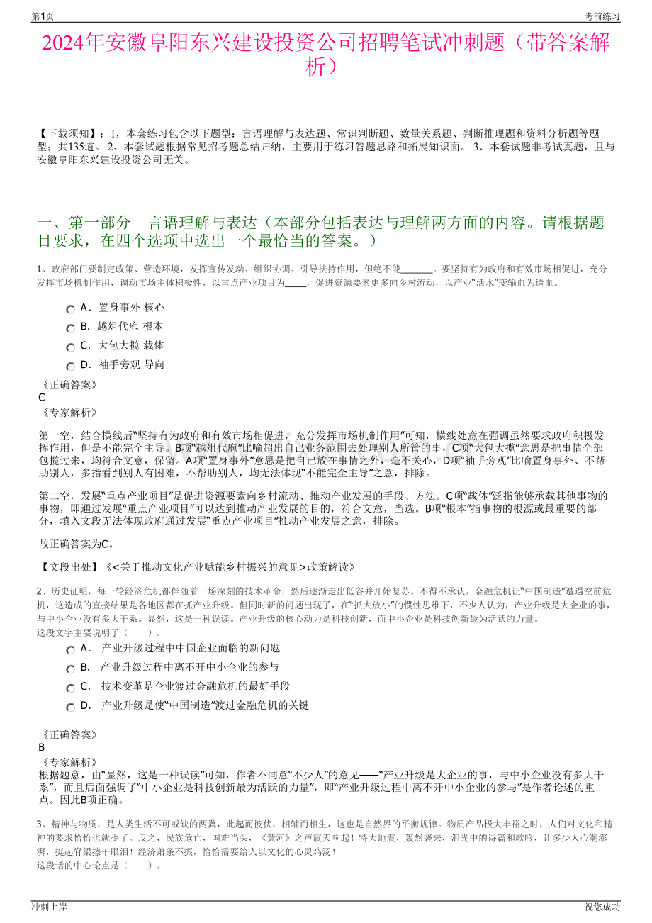 2024年安徽阜阳东兴建设投资公司招聘笔试冲刺题（带答案解析）.pdf_第1页