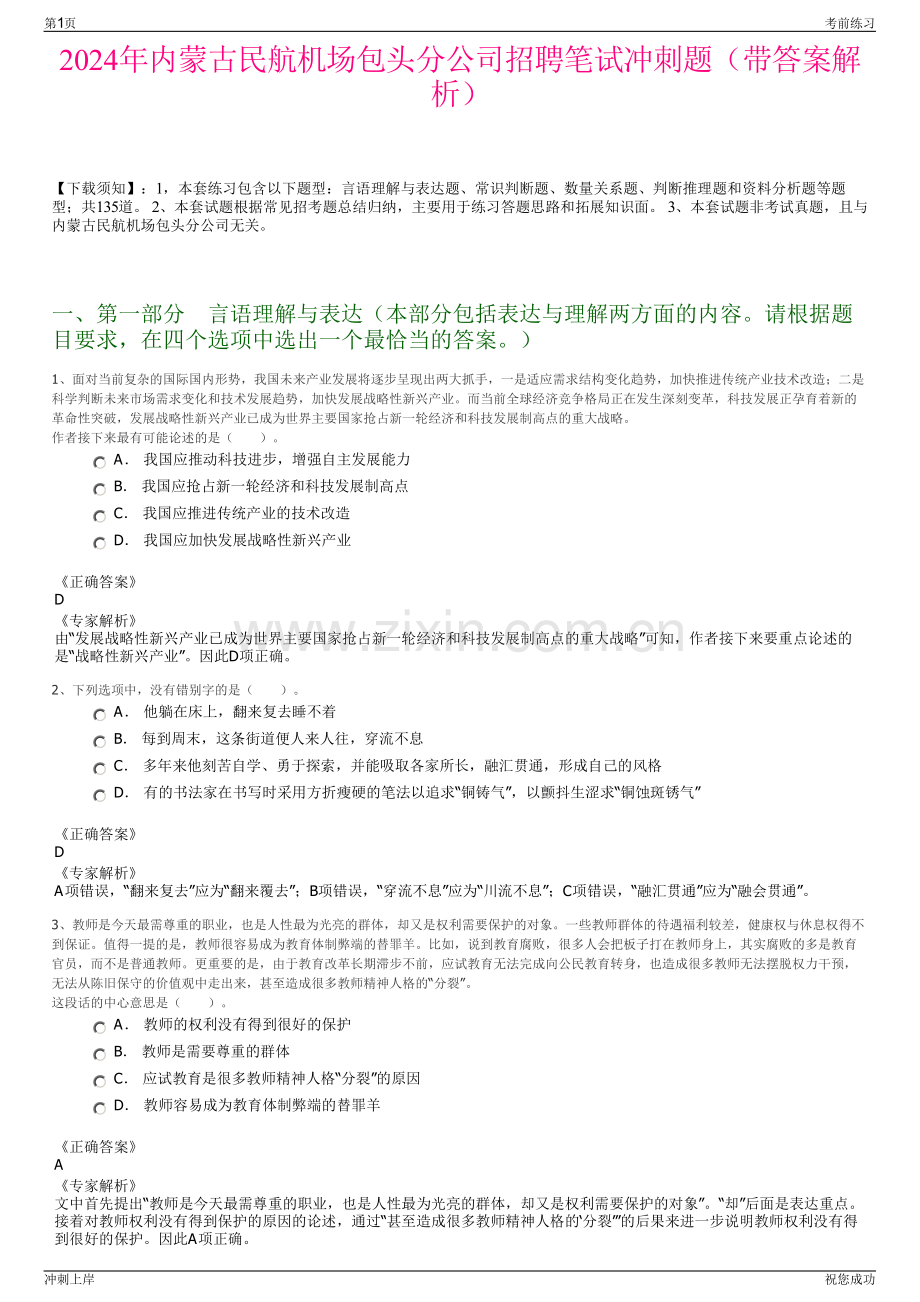 2024年内蒙古民航机场包头分公司招聘笔试冲刺题（带答案解析）.pdf_第1页