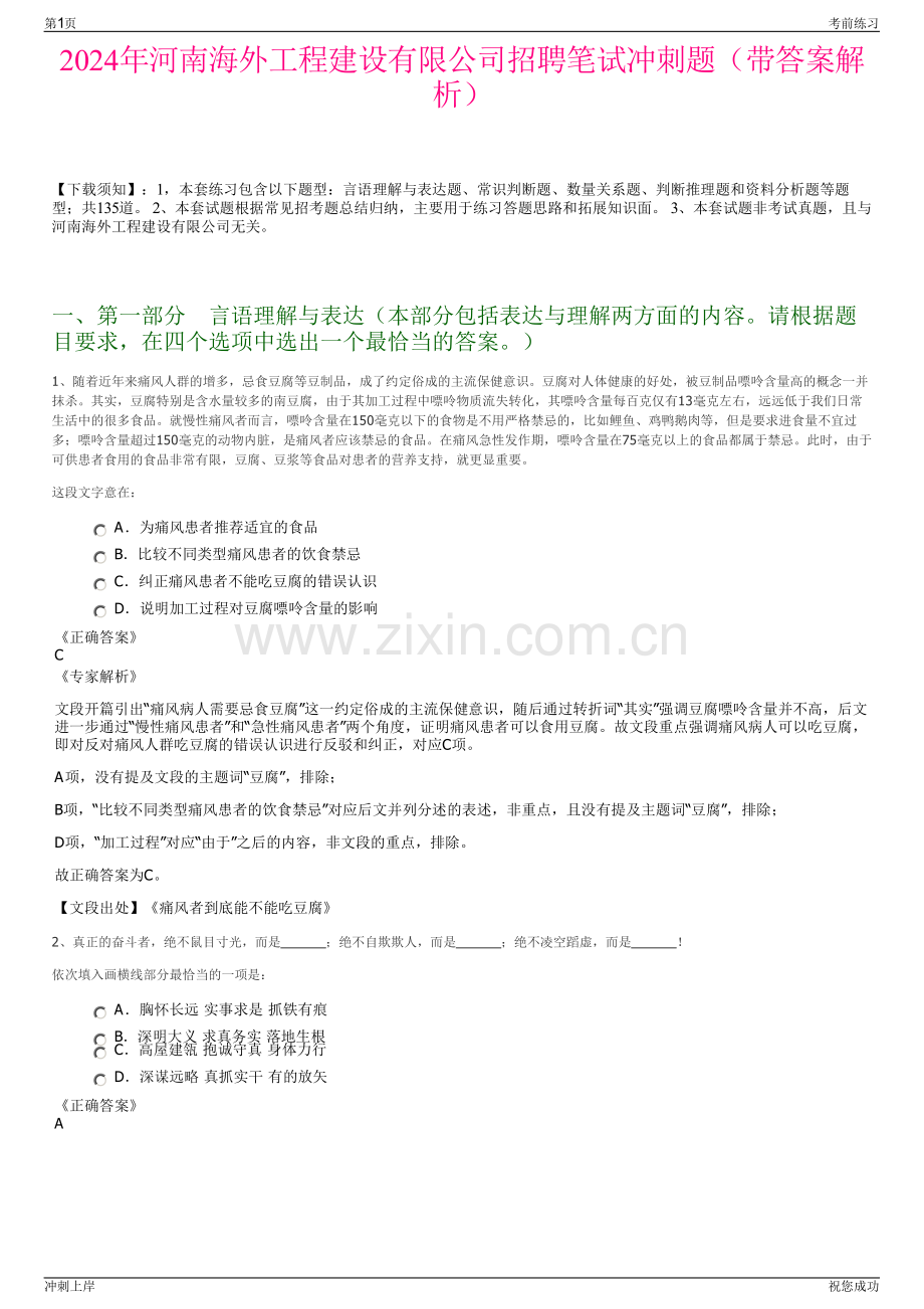 2024年河南海外工程建设有限公司招聘笔试冲刺题（带答案解析）.pdf_第1页