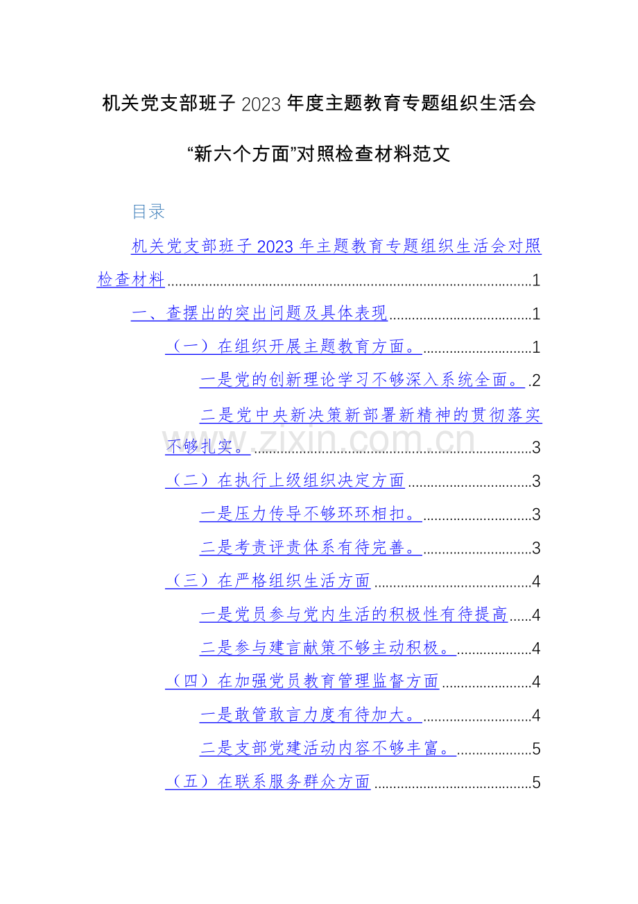 机关党支部班子2023年度主题教育专题组织生活会“新六个方面”对照检查材料范文.docx_第1页