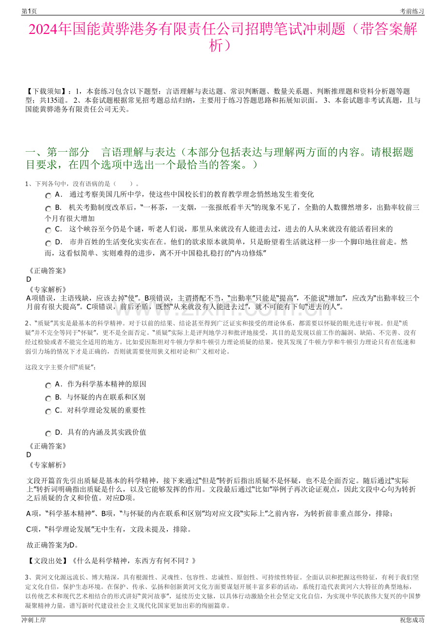 2024年国能黄骅港务有限责任公司招聘笔试冲刺题（带答案解析）.pdf_第1页