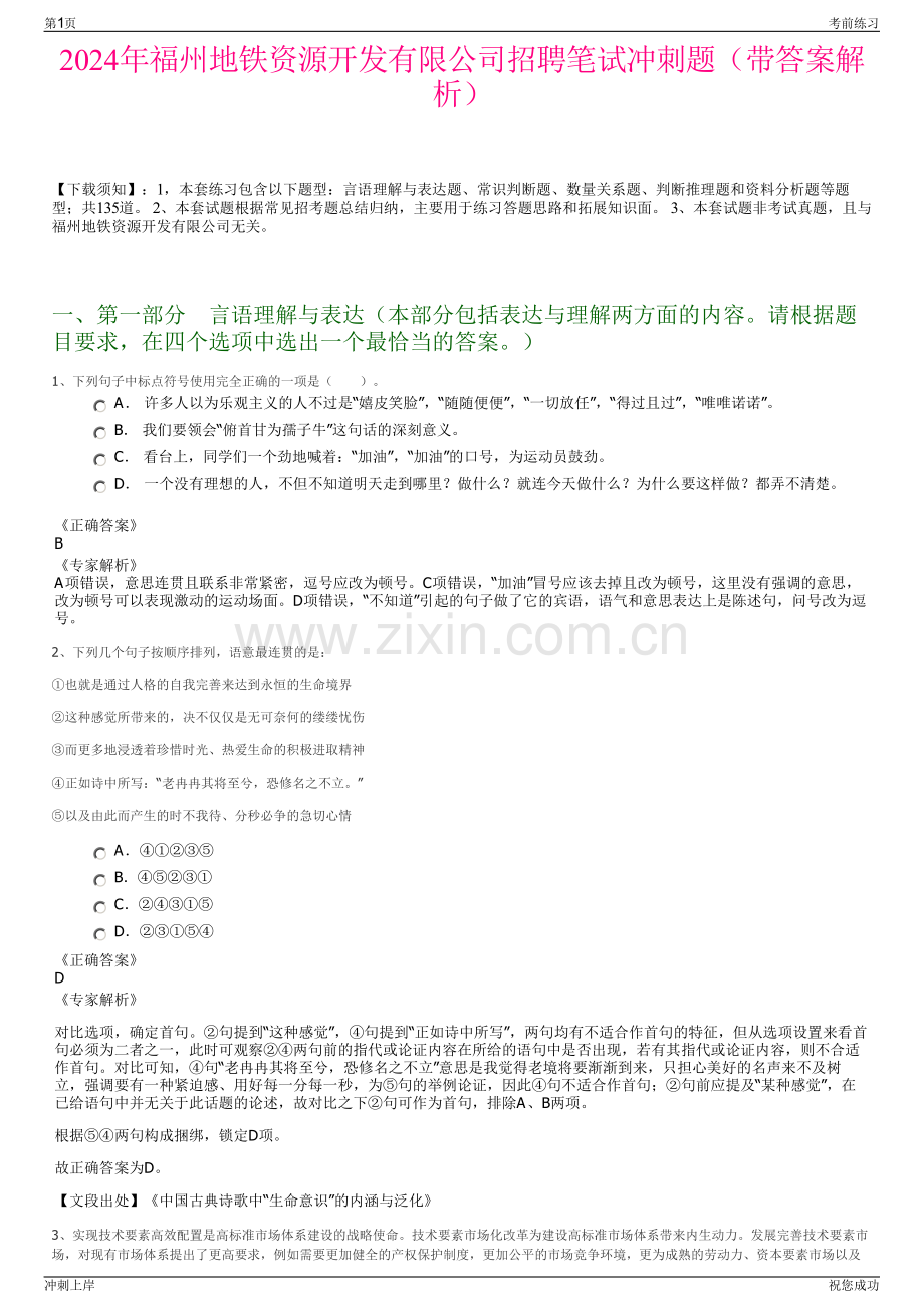 2024年福州地铁资源开发有限公司招聘笔试冲刺题（带答案解析）.pdf_第1页