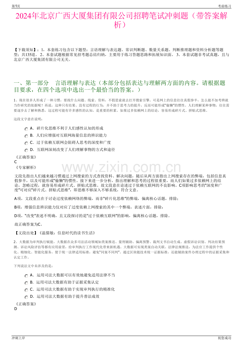 2024年北京广西大厦集团有限公司招聘笔试冲刺题（带答案解析）.pdf_第1页