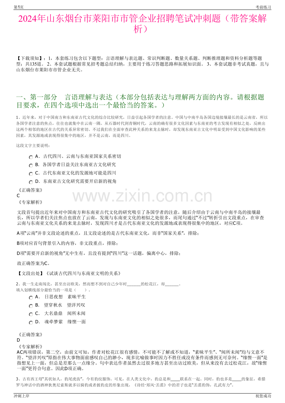 2024年山东烟台市莱阳市市管企业招聘笔试冲刺题（带答案解析）.pdf_第1页