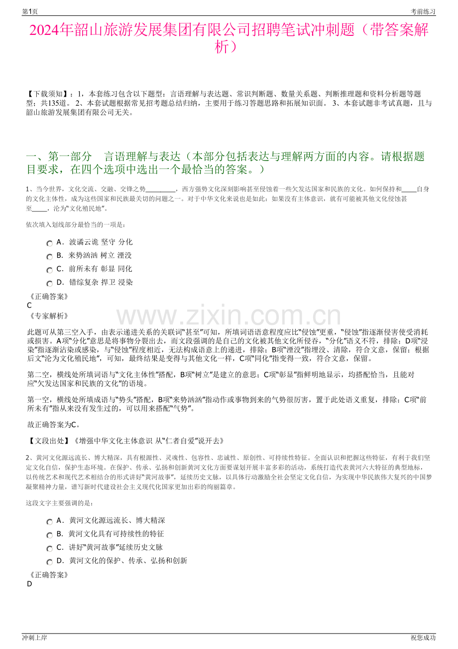 2024年韶山旅游发展集团有限公司招聘笔试冲刺题（带答案解析）.pdf_第1页