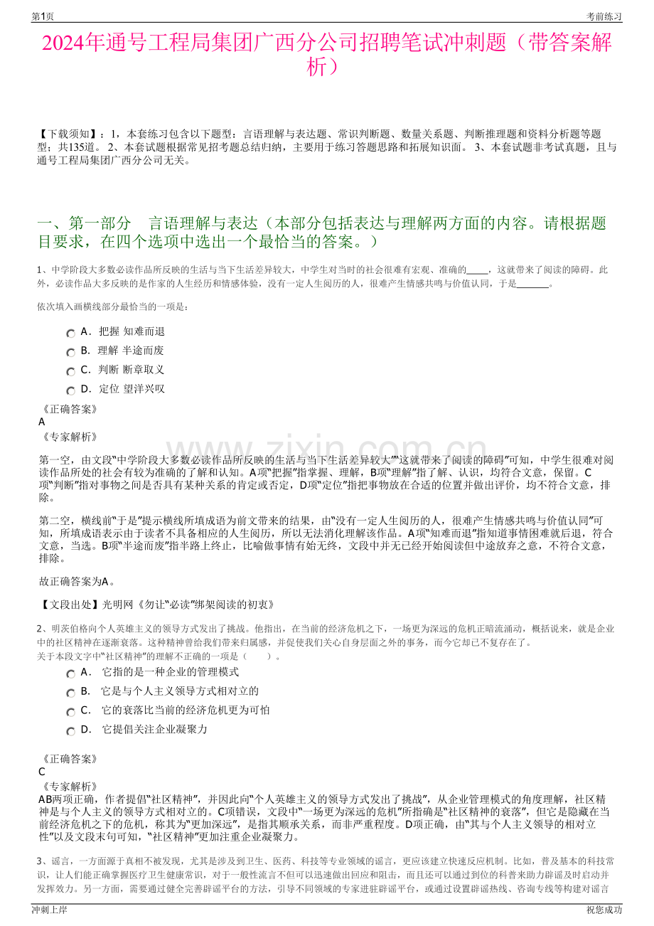 2024年通号工程局集团广西分公司招聘笔试冲刺题（带答案解析）.pdf_第1页