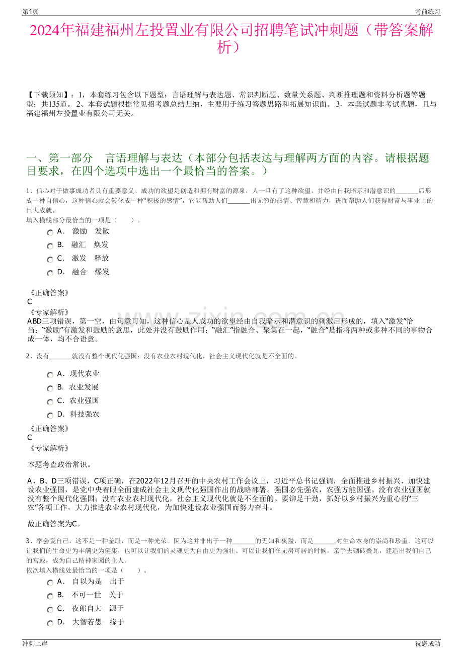 2024年福建福州左投置业有限公司招聘笔试冲刺题（带答案解析）.pdf_第1页