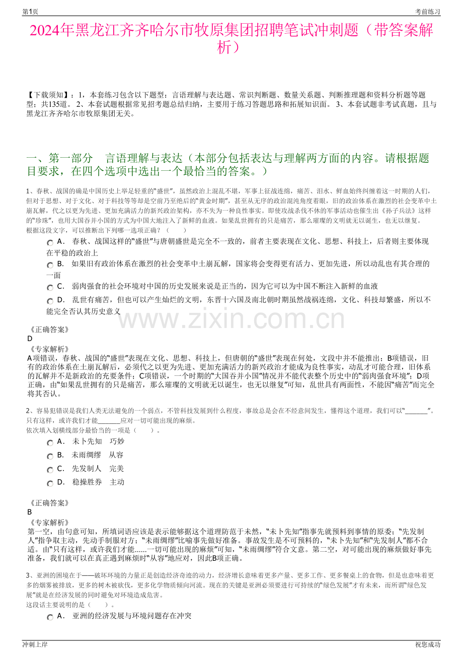 2024年黑龙江齐齐哈尔市牧原集团招聘笔试冲刺题（带答案解析）.pdf_第1页