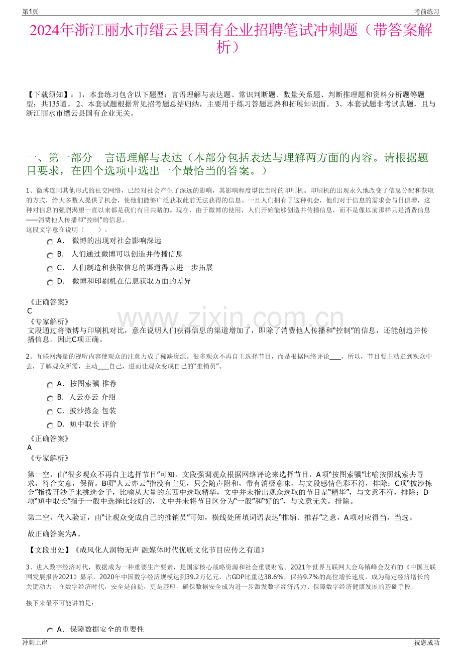 2024年浙江丽水市缙云县国有企业招聘笔试冲刺题（带答案解析）.pdf_第1页