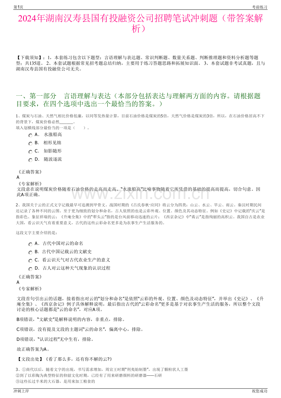 2024年湖南汉寿县国有投融资公司招聘笔试冲刺题（带答案解析）.pdf_第1页