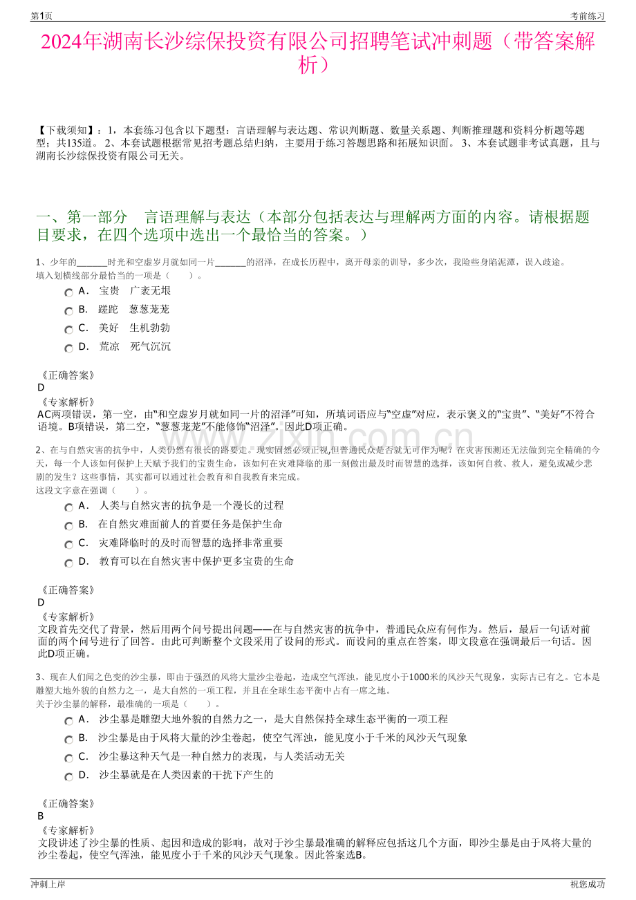 2024年湖南长沙综保投资有限公司招聘笔试冲刺题（带答案解析）.pdf_第1页