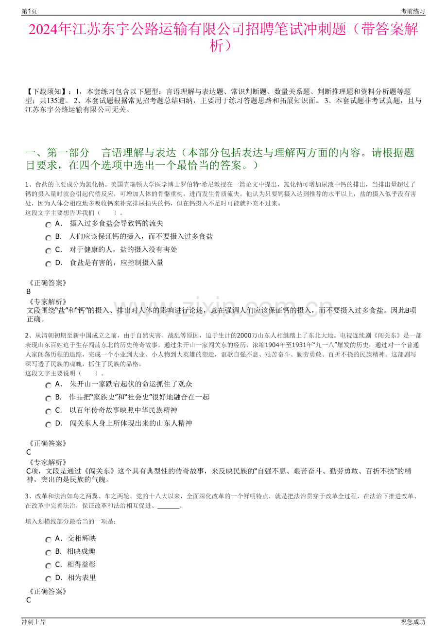 2024年江苏东宇公路运输有限公司招聘笔试冲刺题（带答案解析）.pdf_第1页