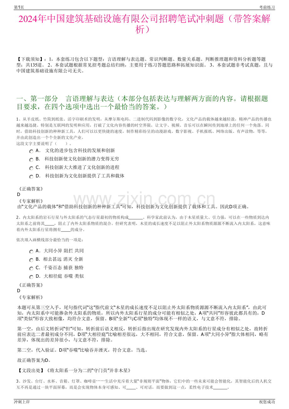 2024年中国建筑基础设施有限公司招聘笔试冲刺题（带答案解析）.pdf_第1页