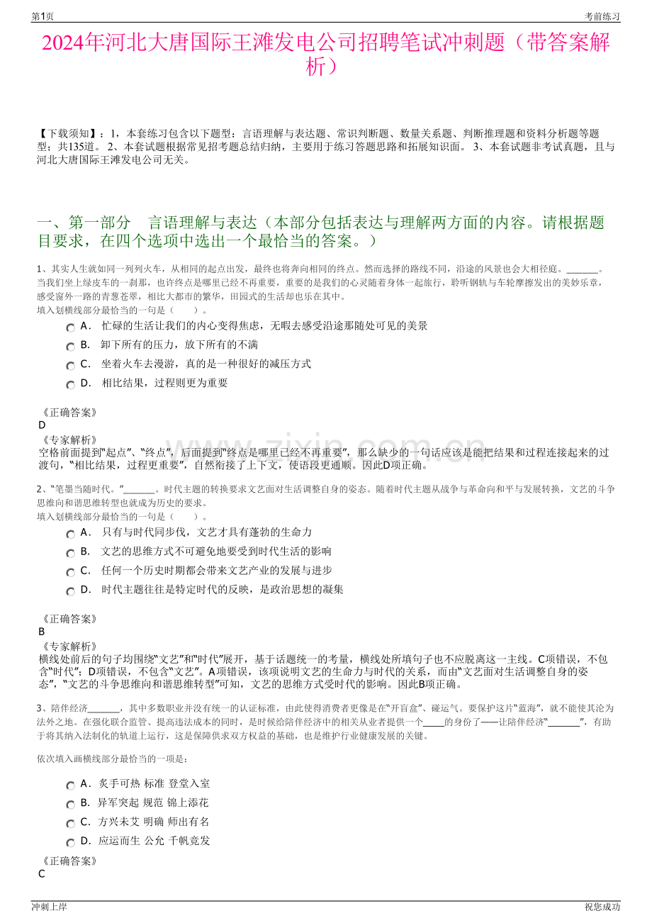 2024年河北大唐国际王滩发电公司招聘笔试冲刺题（带答案解析）.pdf_第1页