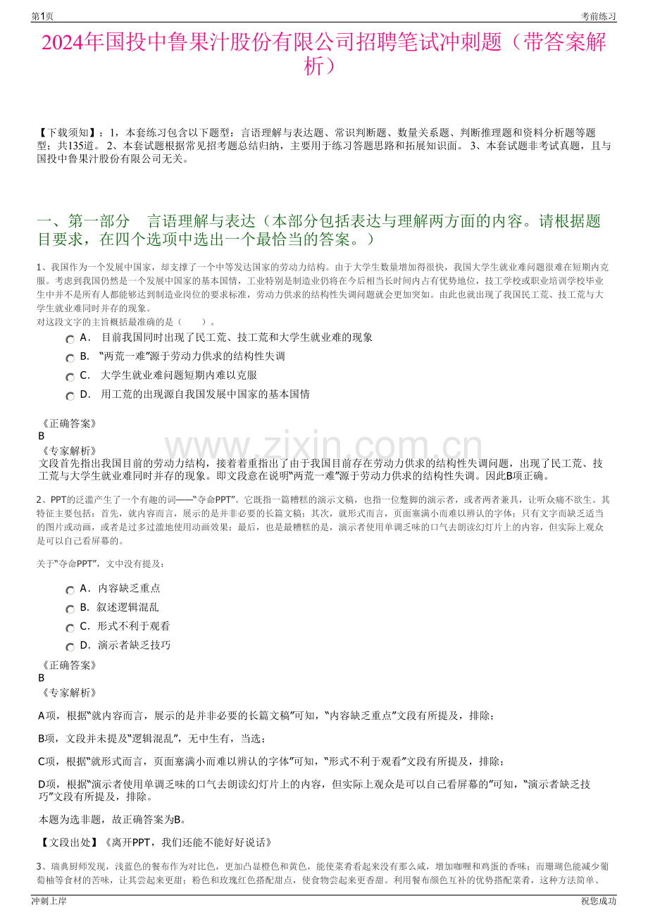 2024年国投中鲁果汁股份有限公司招聘笔试冲刺题（带答案解析）.pdf_第1页