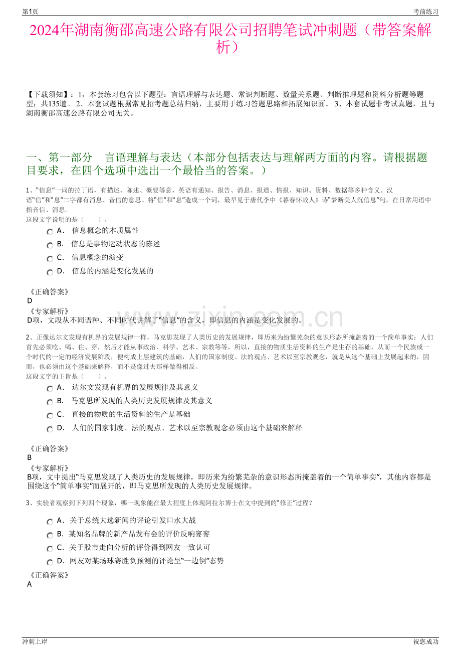 2024年湖南衡邵高速公路有限公司招聘笔试冲刺题（带答案解析）.pdf_第1页