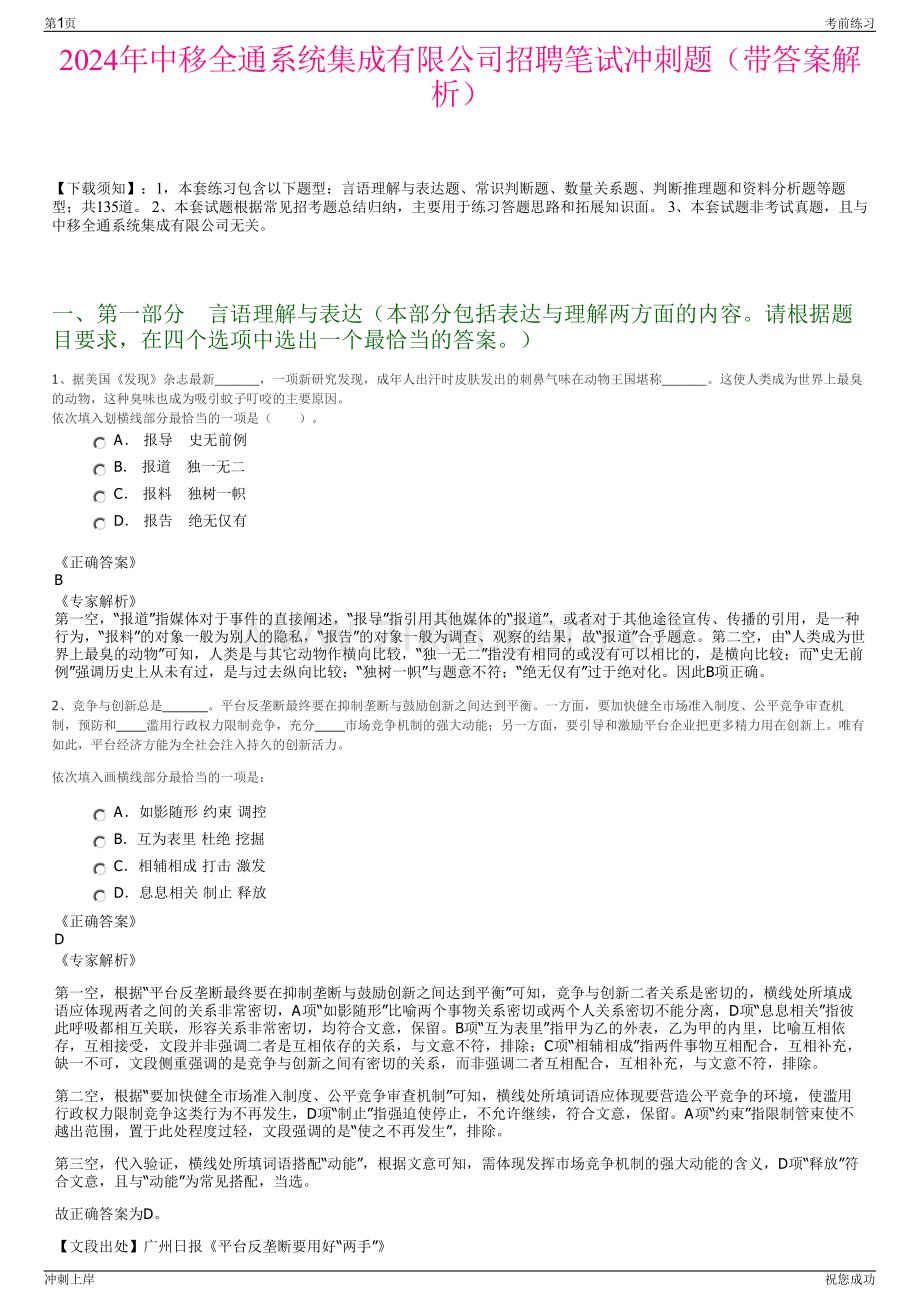 2024年中移全通系统集成有限公司招聘笔试冲刺题（带答案解析）.pdf_第1页