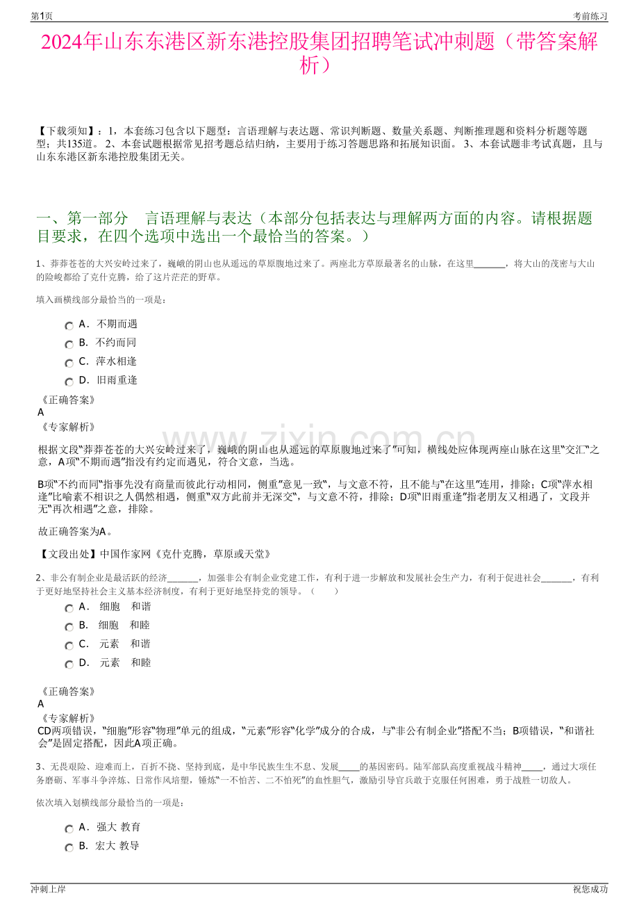 2024年山东东港区新东港控股集团招聘笔试冲刺题（带答案解析）.pdf_第1页