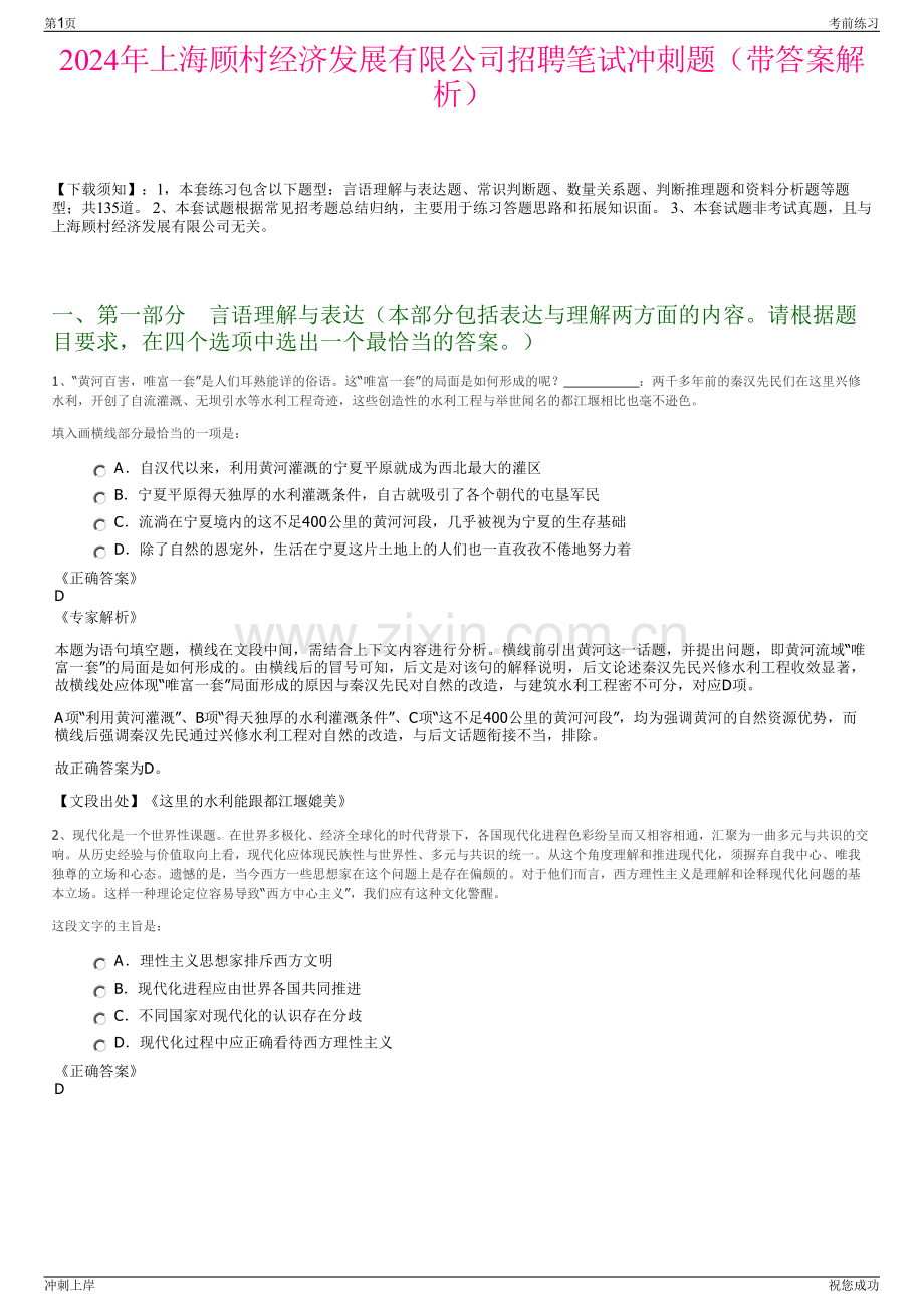 2024年上海顾村经济发展有限公司招聘笔试冲刺题（带答案解析）.pdf_第1页