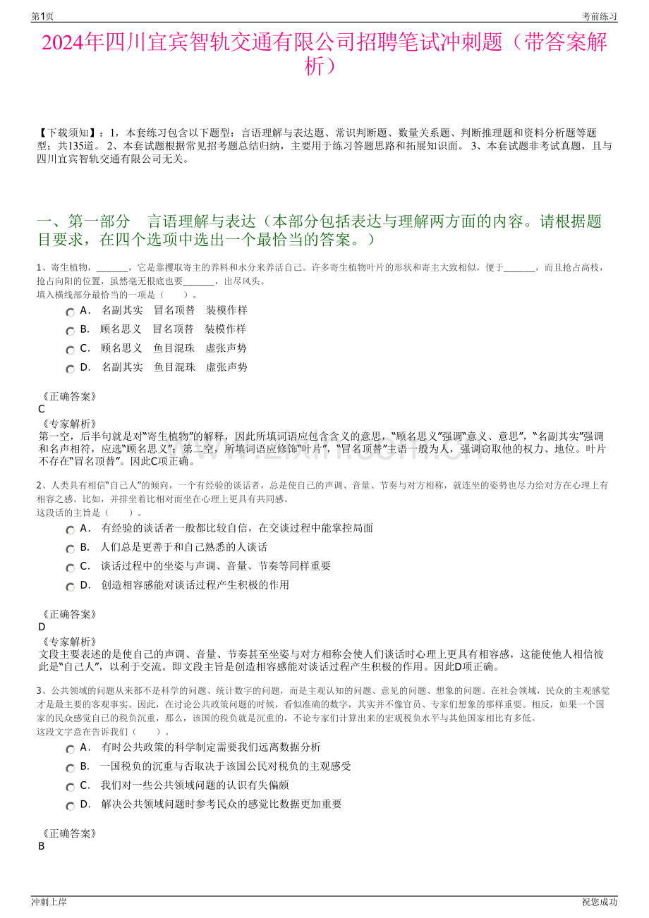 2024年四川宜宾智轨交通有限公司招聘笔试冲刺题（带答案解析）.pdf_第1页