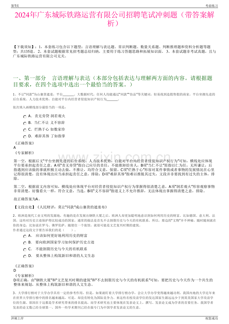 2024年广东城际铁路运营有限公司招聘笔试冲刺题（带答案解析）.pdf_第1页