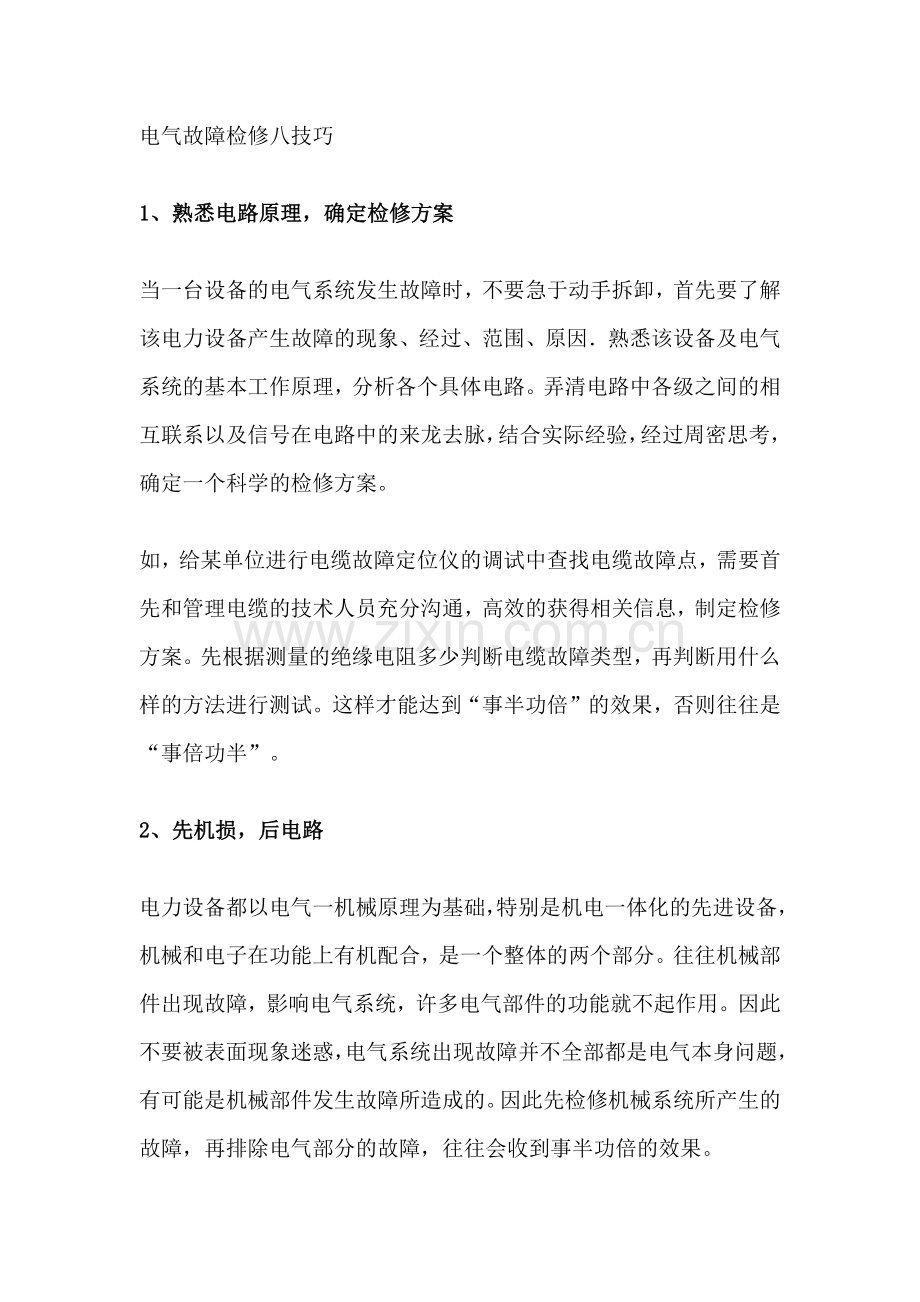 电气故障检修的三个步骤与八个技巧.docx_第2页