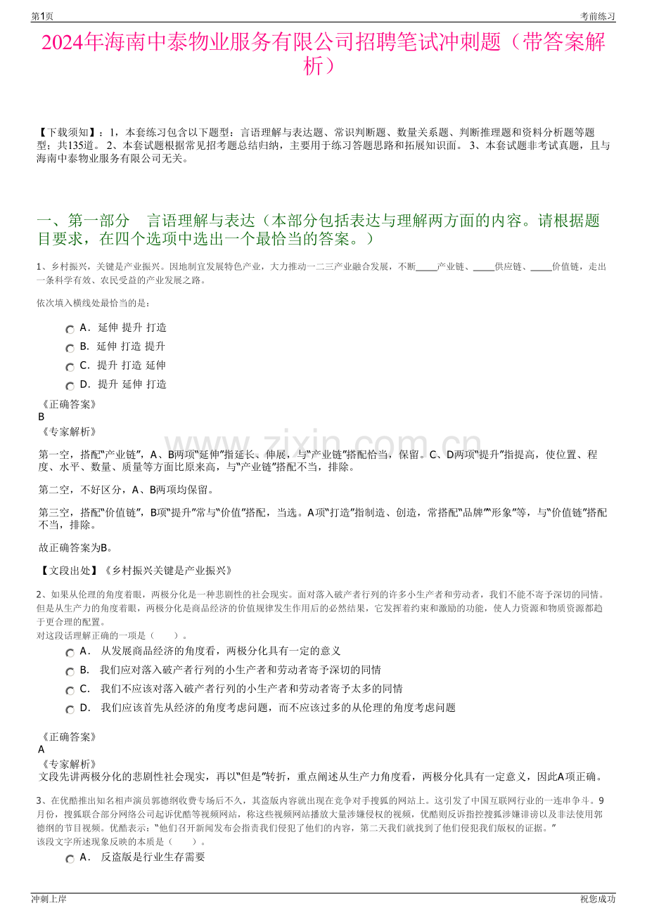 2024年海南中泰物业服务有限公司招聘笔试冲刺题（带答案解析）.pdf_第1页