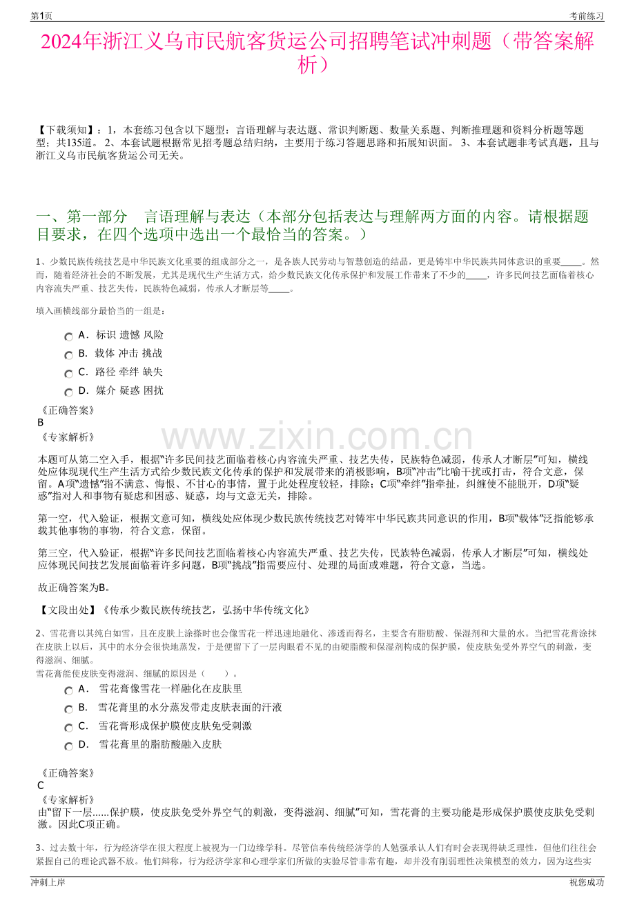 2024年浙江义乌市民航客货运公司招聘笔试冲刺题（带答案解析）.pdf_第1页