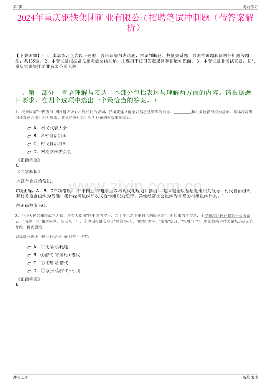 2024年重庆钢铁集团矿业有限公司招聘笔试冲刺题（带答案解析）.pdf_第1页