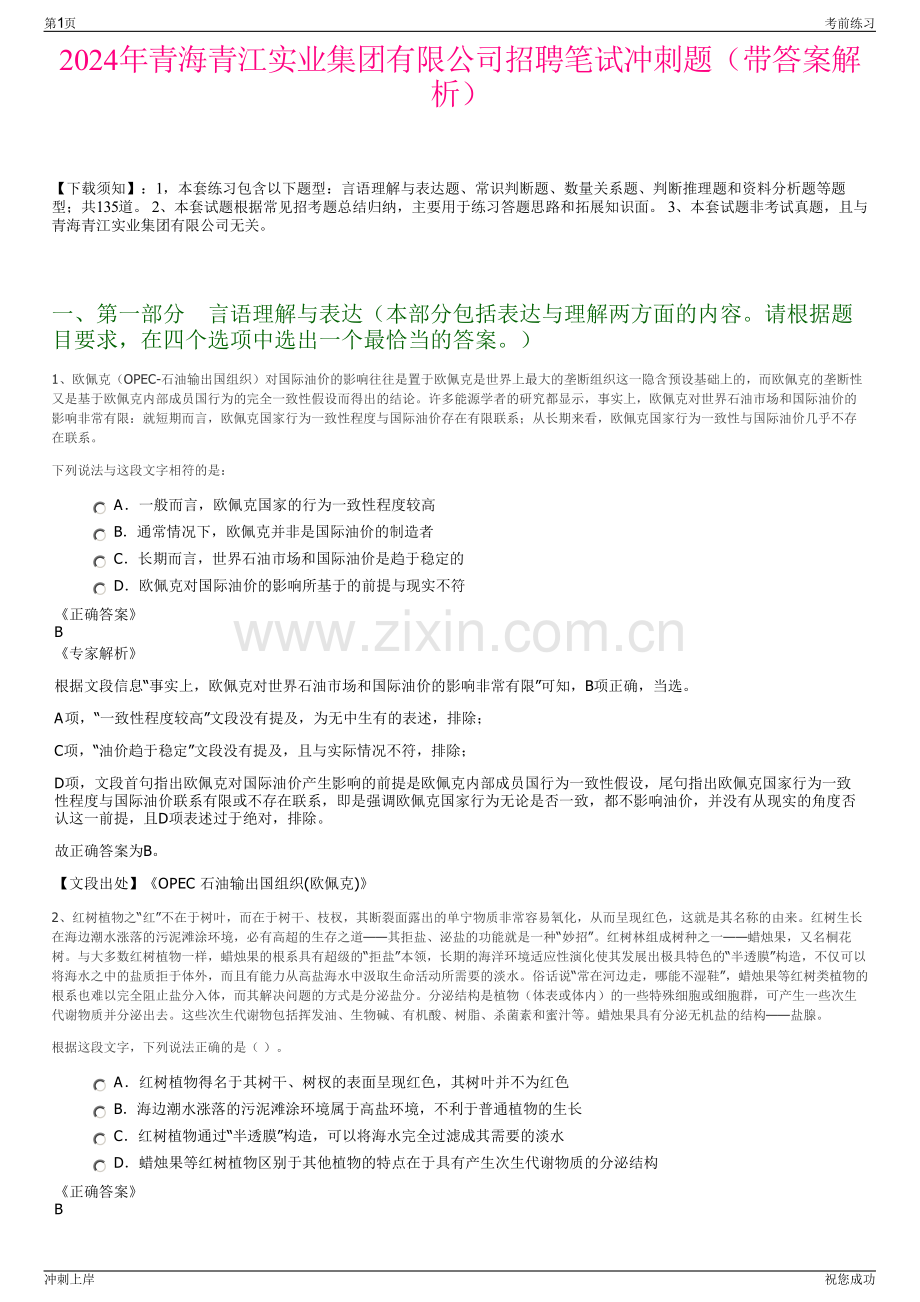 2024年青海青江实业集团有限公司招聘笔试冲刺题（带答案解析）.pdf_第1页