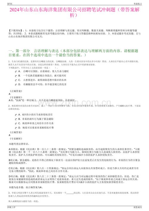 2024年山东山东海洋集团有限公司招聘笔试冲刺题（带答案解析）.pdf