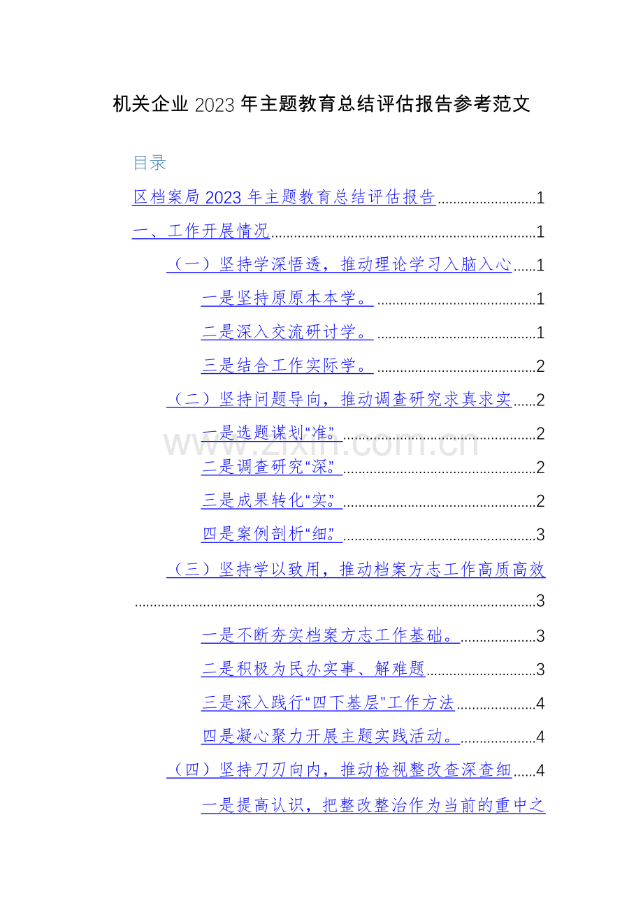 机关企业2023年主题教育总结评估报告参考范文.docx_第1页