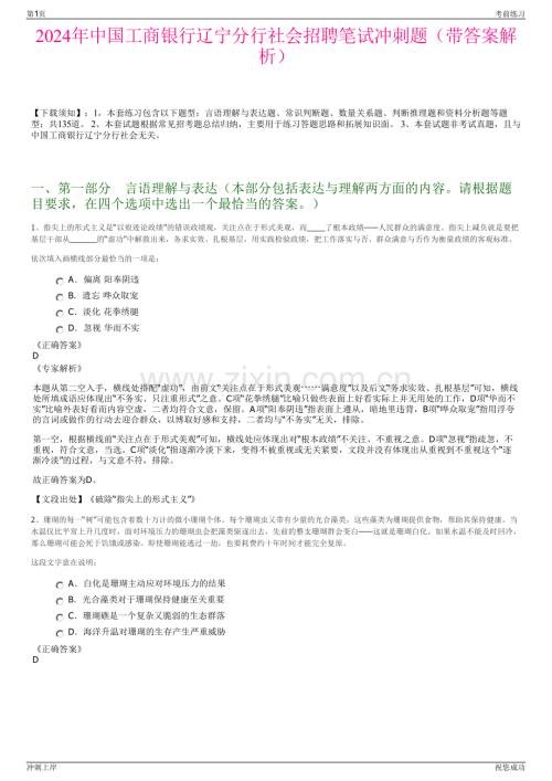 2024年中国工商银行辽宁分行社会招聘笔试冲刺题（带答案解析）.pdf