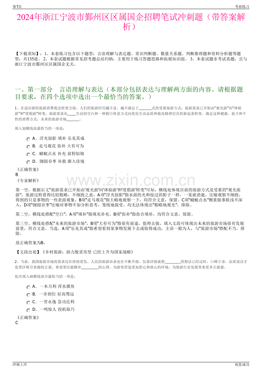 2024年浙江宁波市鄞州区区属国企招聘笔试冲刺题（带答案解析）.pdf_第1页