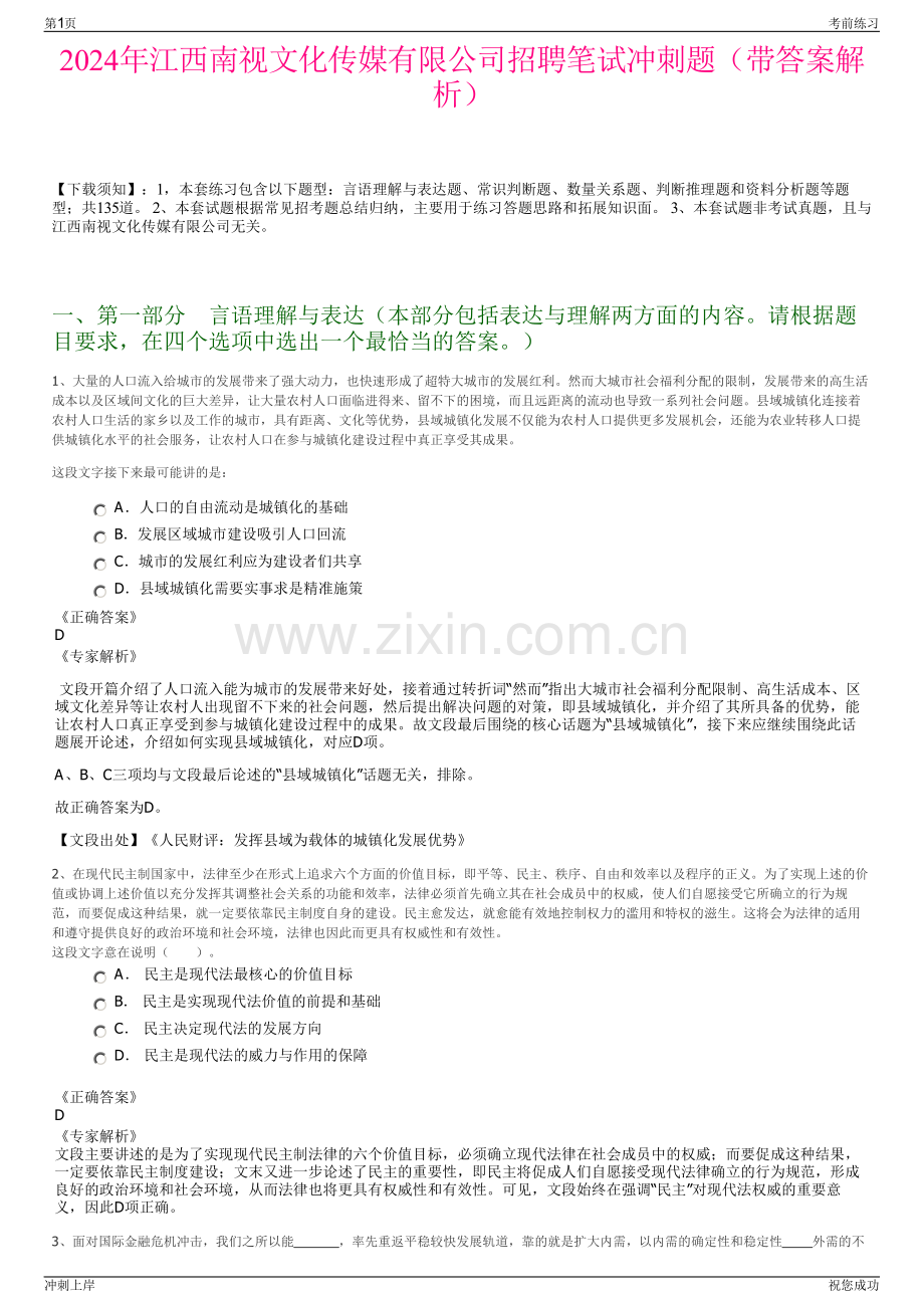 2024年江西南视文化传媒有限公司招聘笔试冲刺题（带答案解析）.pdf_第1页