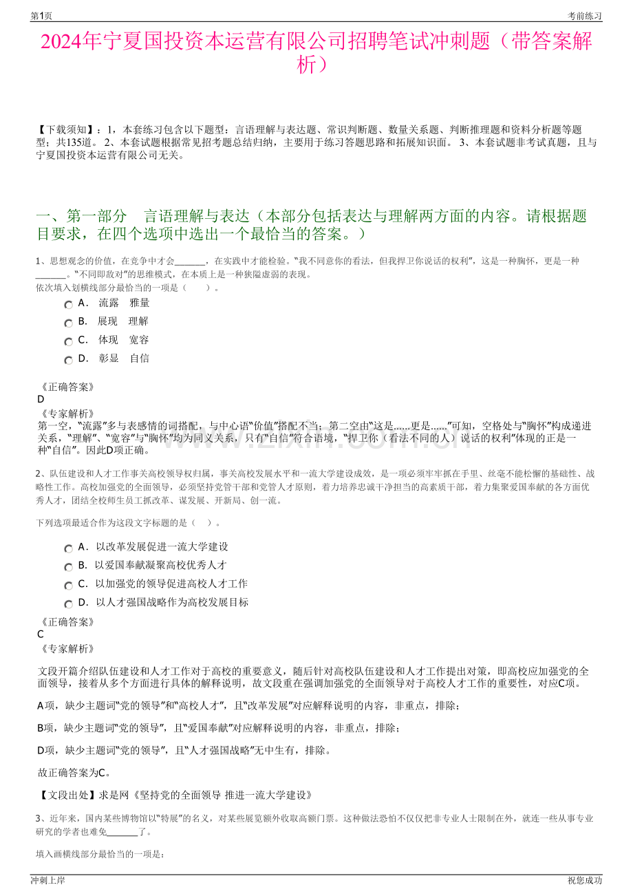 2024年宁夏国投资本运营有限公司招聘笔试冲刺题（带答案解析）.pdf_第1页