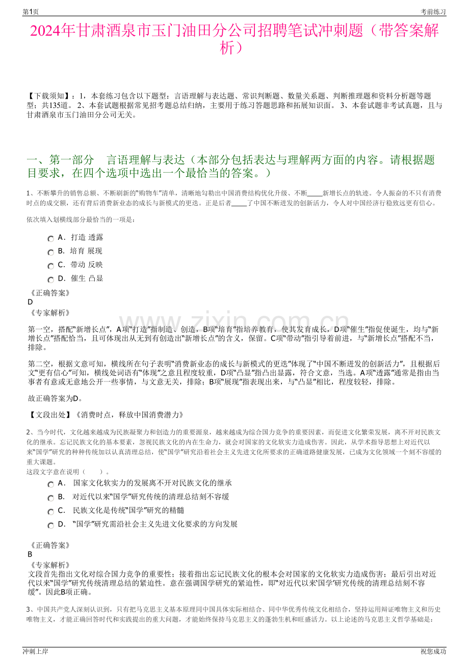 2024年甘肃酒泉市玉门油田分公司招聘笔试冲刺题（带答案解析）.pdf_第1页