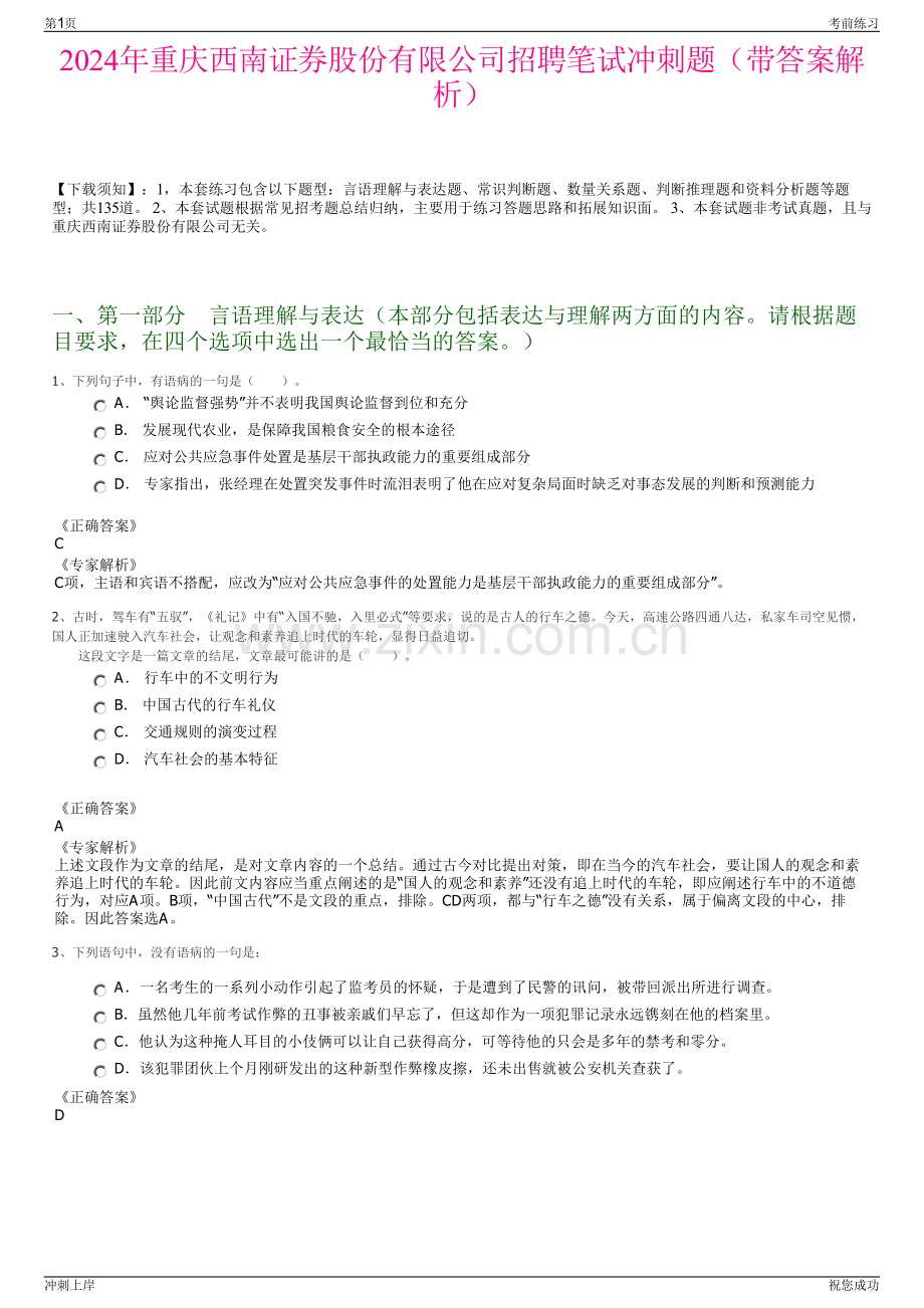 2024年重庆西南证券股份有限公司招聘笔试冲刺题（带答案解析）.pdf_第1页