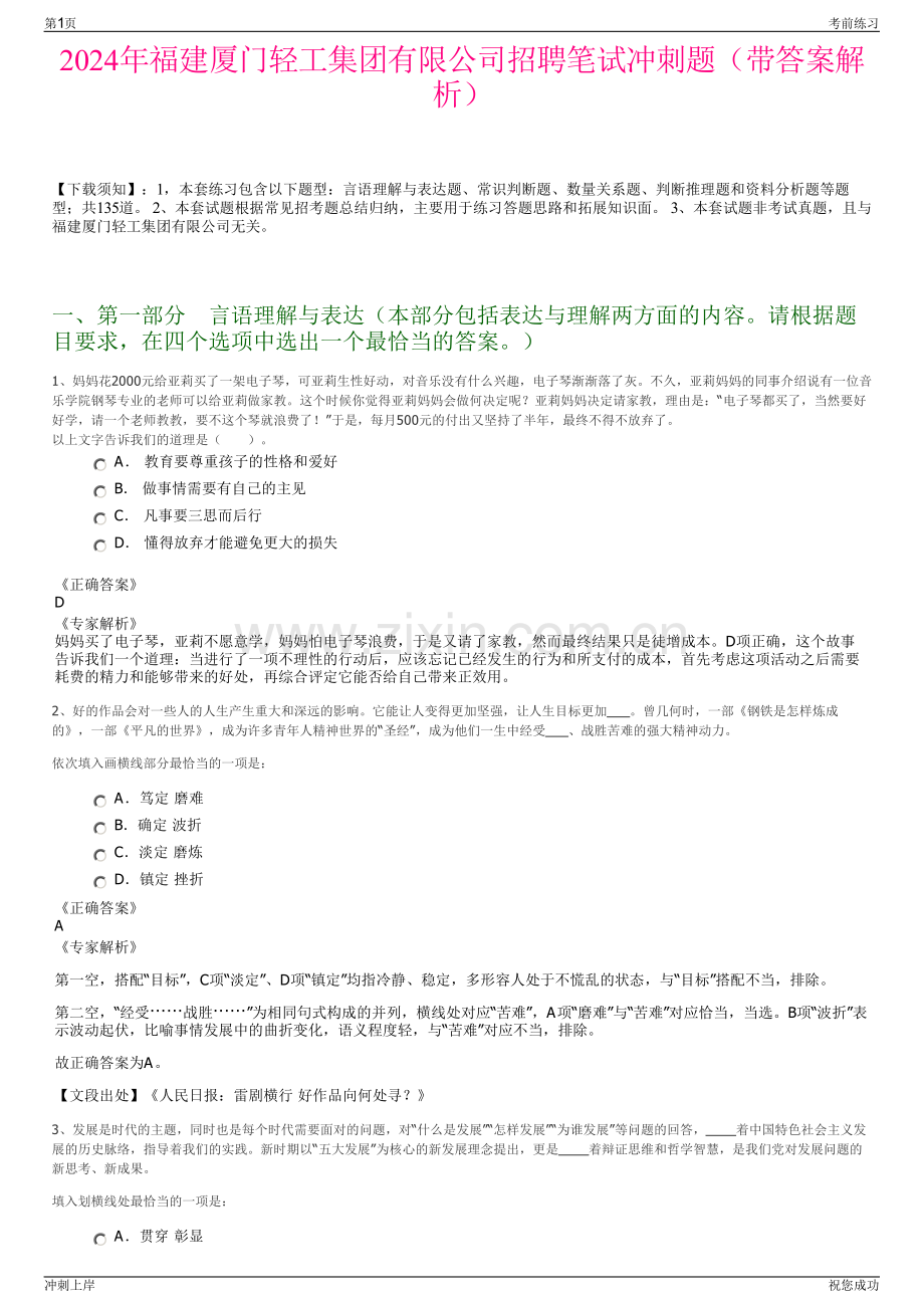 2024年福建厦门轻工集团有限公司招聘笔试冲刺题（带答案解析）.pdf_第1页