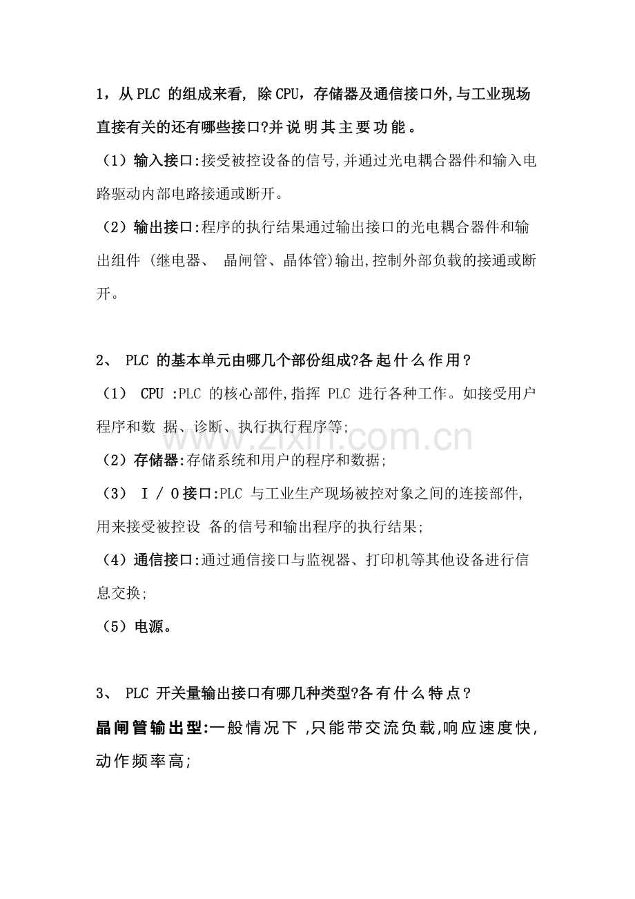 PLC入门基础知识简答题含解析.docx_第1页