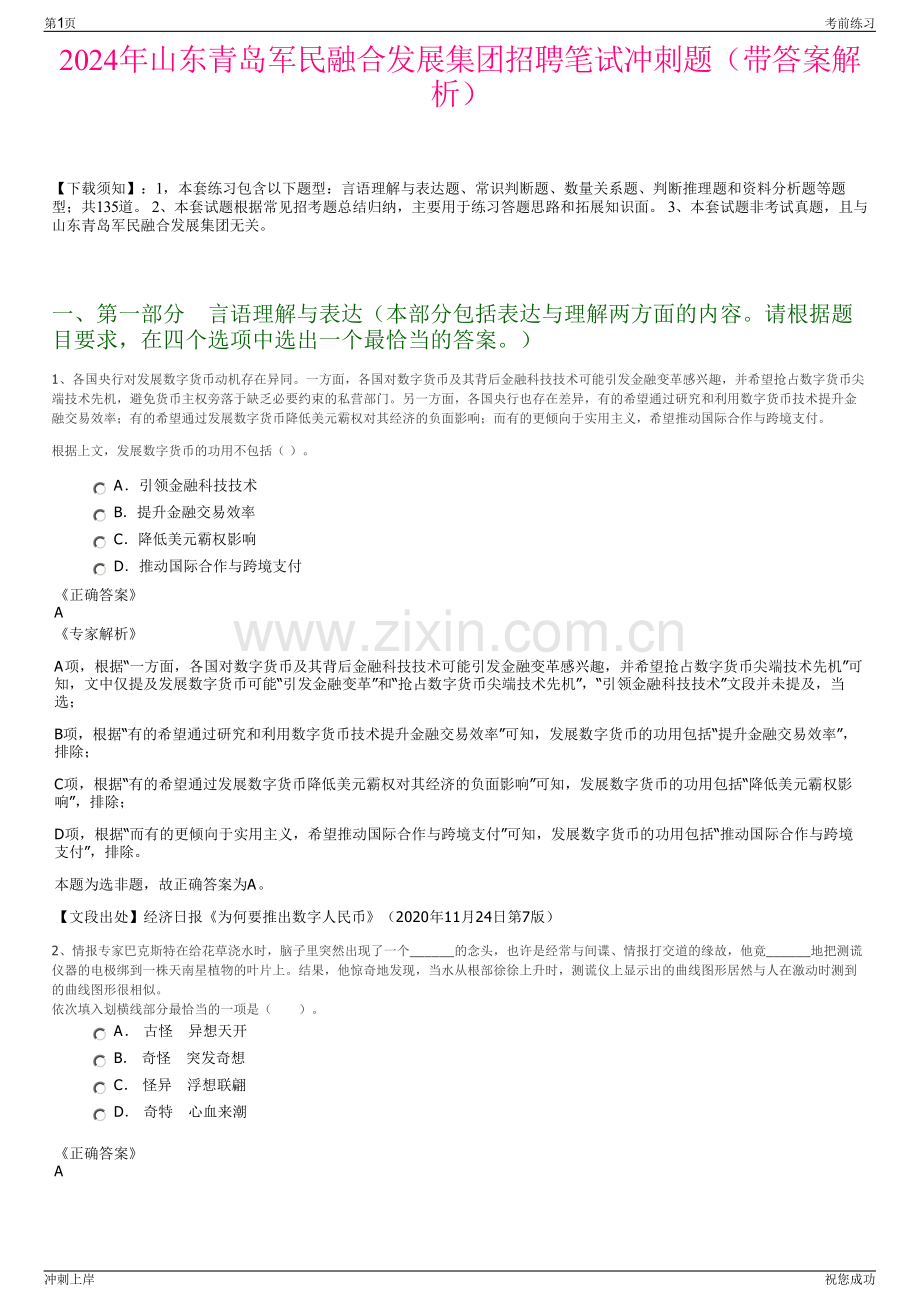 2024年山东青岛军民融合发展集团招聘笔试冲刺题（带答案解析）.pdf_第1页