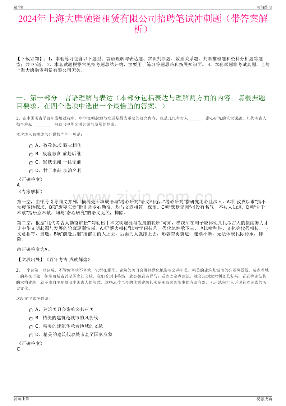 2024年上海大唐融资租赁有限公司招聘笔试冲刺题（带答案解析）.pdf_第1页