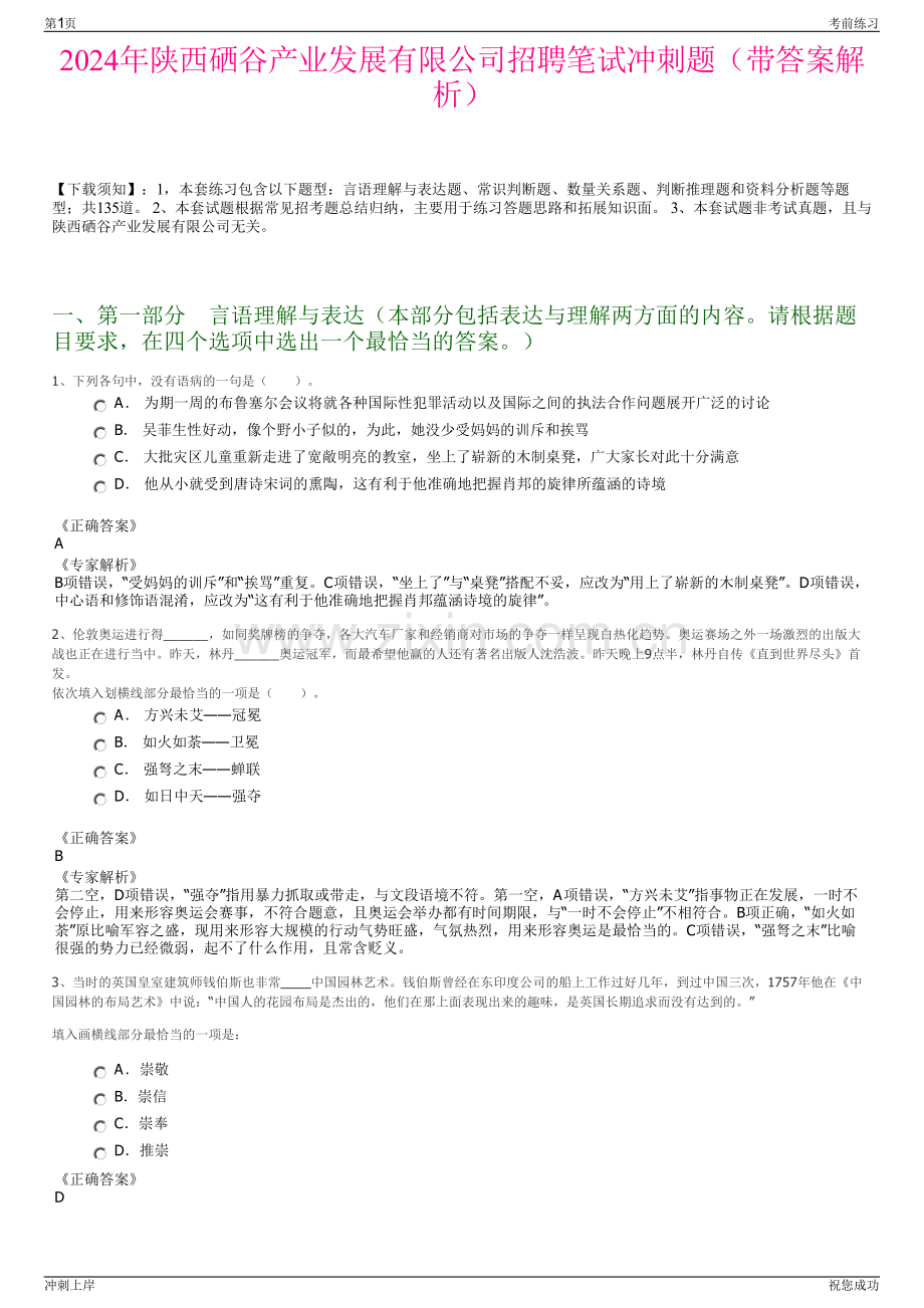 2024年陕西硒谷产业发展有限公司招聘笔试冲刺题（带答案解析）.pdf_第1页